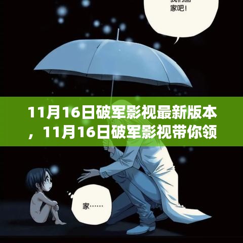 11月16日破军影视，自然之美的心灵之旅