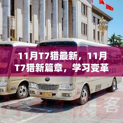 11月T7猎全新篇章，学习变革，笑迎挑战，成就自信梦想