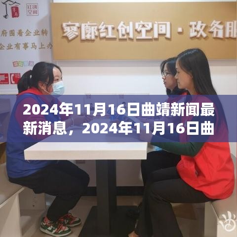 2024年11月16日曲靖新闻热点解析，最新消息一览