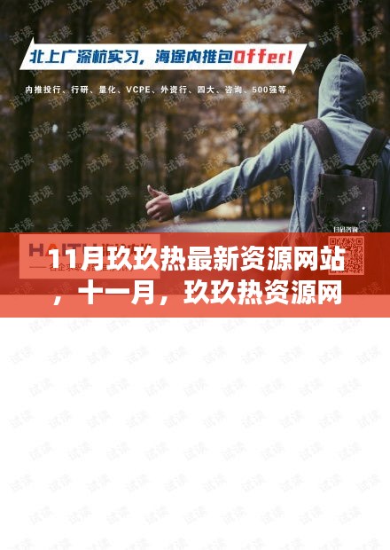 11月玖玖热资源网站上的暖心日常，探索最新资源，感受温暖时光