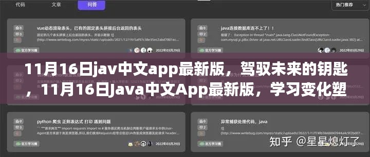 驾驭未来的钥匙，Java中文App最新版学习变化塑造自信与成就