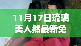 琉璃美人煞，温馨日常的奇妙邂逅与友情之旅（11月17日最新免费观看）