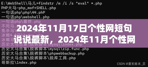 2024年最新个性网短句说说与产品评测报告