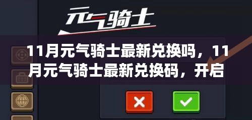 元气骑士最新兑换码揭秘，开启学习魔法之旅的新纪元