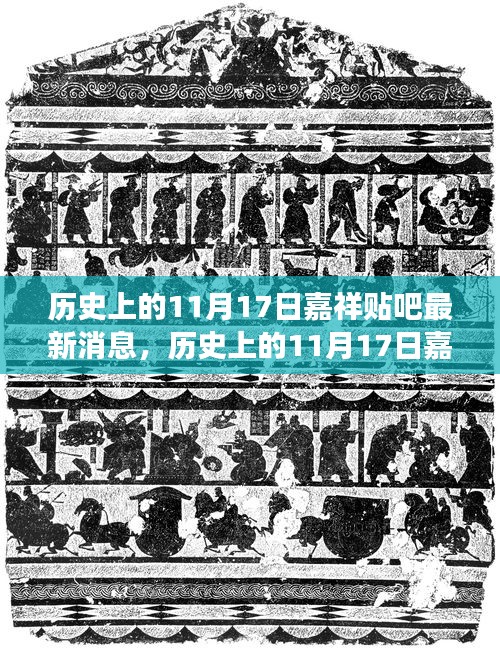 探寻自然秘境，嘉祥贴吧热议历史上的11月17日心灵之旅启程最新消息