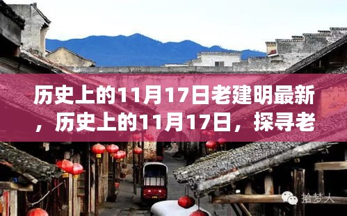 探寻老建明，历史上的11月17日最新印记揭秘