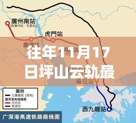 往年11月17日坪山云轨最新消息全解析，获取指南与动态掌握攻略