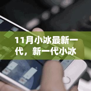 新一代小冰11月版使用指南，轻松上手，完成任务全攻略