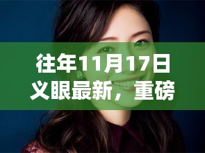 历年11月17日义眼最新资讯盘点，领略前沿科技魅力