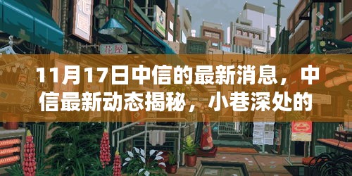 中信最新动态揭秘，小巷深处的独特风味小店揭秘（11月17日更新）