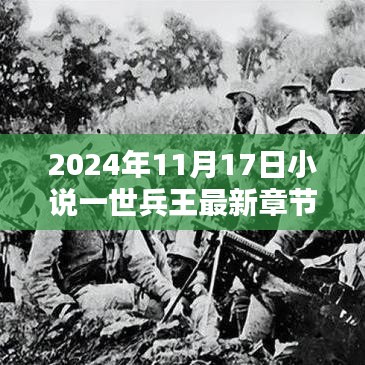 一世兵王，最新章节探讨小说的价值与影响（日期，2024年11月17日）