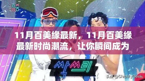 11月百美缘最新时尚潮流，引领潮流风尚，让你瞬间成为焦点！