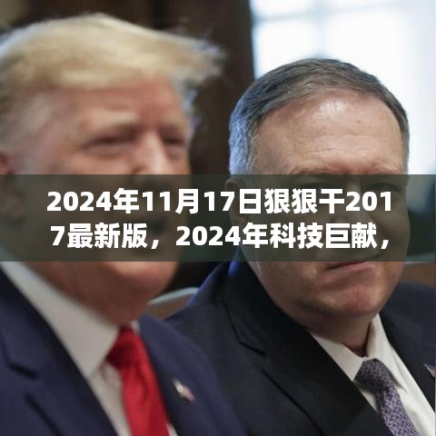 2024年全新升级版产品狠狠干，科技巨献引领未来生活风潮