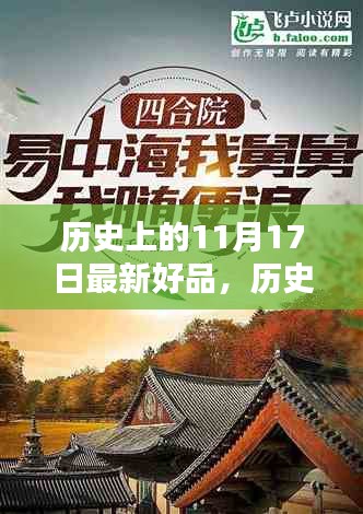 历史上的11月17日，探寻最新好品的诞生与影响力