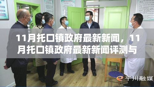 托口镇政府最新动态，揭秘十一月新闻与评测