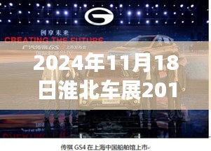 淮北车展2024年最新动态，超越未来，自信成长力量激发的梦想启航