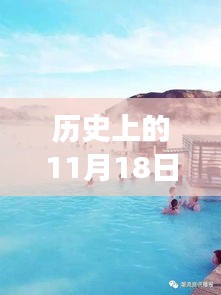 冰岛历史确诊日，自然之旅与心灵宁静的呼唤