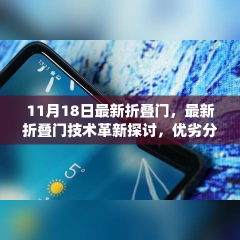 最新折叠门技术革新探讨，优劣分析与个人立场阐述