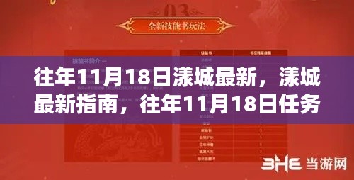 往年11月18日漾城指南，最新任务攻略与技能学习全解析