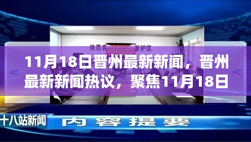 11月18日晋州事件热议，最新新闻与各方观点深度剖析