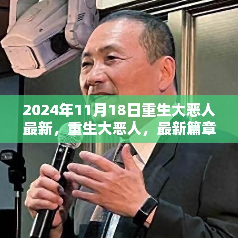 重生大恶人，命运转折的2024年11月18日最新篇章揭晓