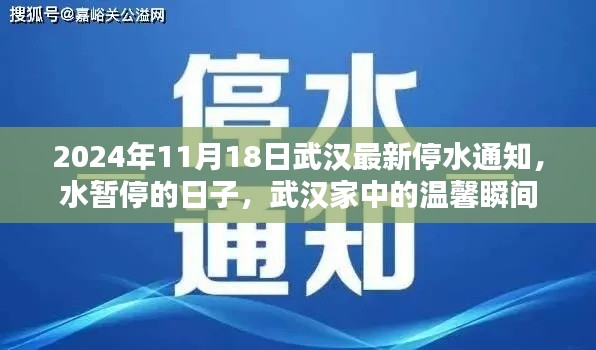 武汉停水通知下的温馨瞬间，家中的温情在缺水时刻更显珍贵