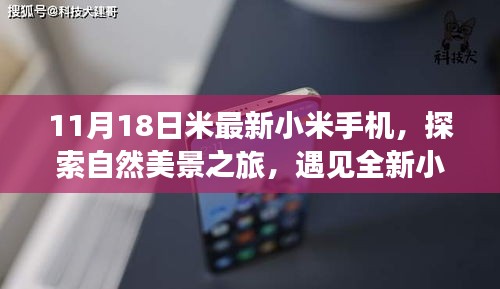 最新小米手机探索自然美景之旅，启程寻找内心的宁静与平和，遇见全新小米手机的瞬间