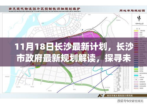 探寻未来蓝图，长沙市政府最新规划解读与未来展望（11月18日最新计划）