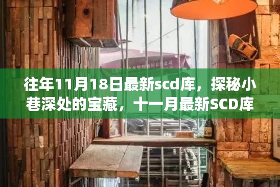 探秘十一月最新SCD库，小巷深处的宝藏与特色小店之旅