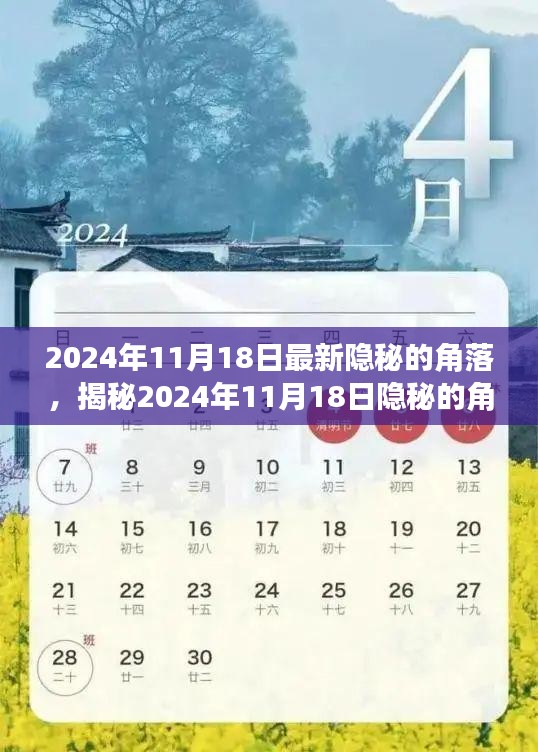 揭秘2024年11月18日隐秘角落，任务攻略与技能学习全解析