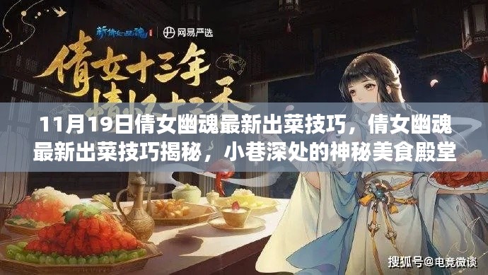 倩女幽魂最新出菜技巧揭秘，小巷深处的神秘美食殿堂探索