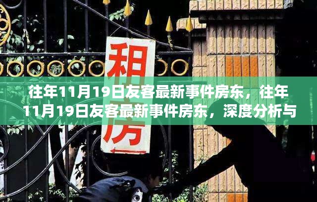 深度分析与观点阐述，往年1月19日友客最新事件房东解读