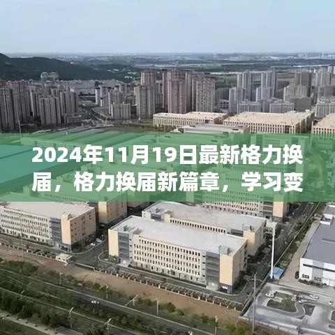 格力换届新篇章，学习变化，自信成就未来之路（2024年11月19日最新）