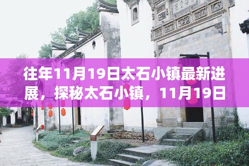 往年11月19日太石小镇最新进展，探秘太石小镇，11月19日那些小巷深处的惊喜——记一家隐藏的特色小店