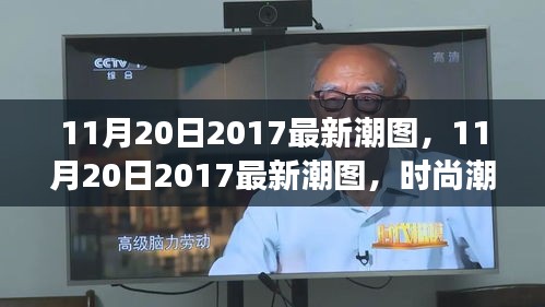 11月20日2017最新潮图，时尚潮流引领风尚