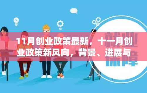 11月创业政策新动向，背景、进展与深远影响的全面解析