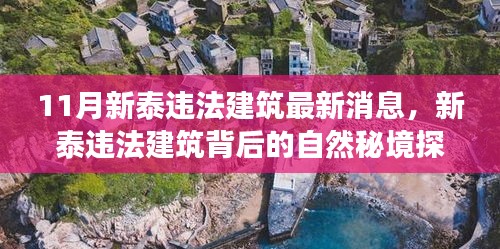 新泰违法建筑探索之旅，揭秘背后的自然秘境与心灵之旅