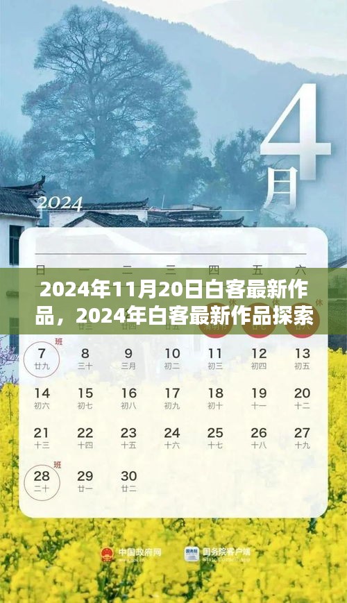 从新手到进阶用户，2024年白客最新作品全面教程与体验指南