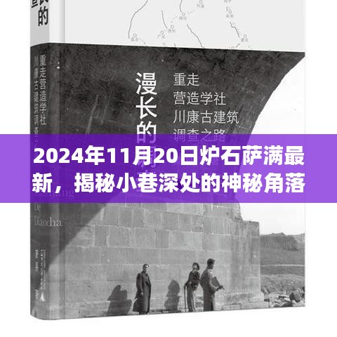 揭秘炉石萨满特色小店的独特魅力与探索之旅，小巷深处的神秘角落（最新更新）