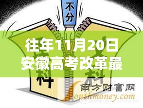 安徽高考改革新篇章，历年11月20日方案的演进与探讨