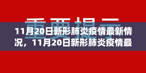 11月20日新形肺炎疫情最新情况全面解读，现状、影响分析与预测