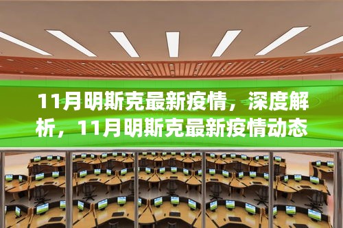 深度解析，明斯克最新疫情动态与防疫措施（最新报告）