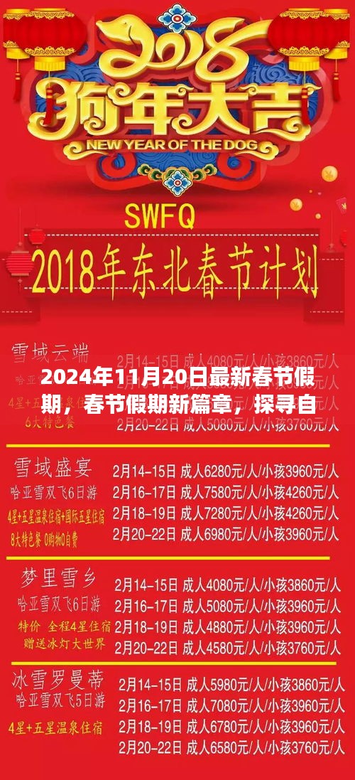 2024春节假期新篇章，自然美景探寻与心灵之旅启程