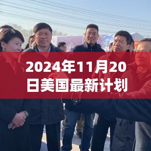 揭秘，美国新计划揭晓，铸就新时代的里程碑（2024年11月20日）