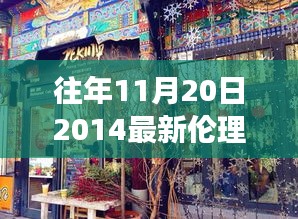 往年11月20日2014最新伦理片，探秘小巷深处的特色小店，2014年11月20日最新伦理片之旅