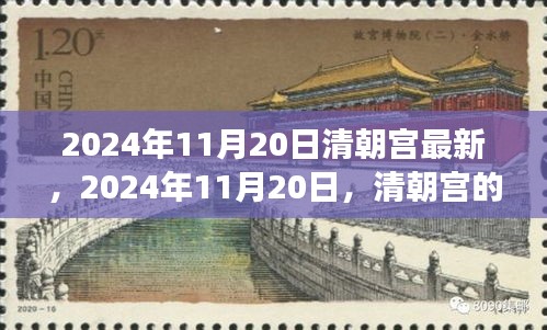 清朝宫变革之风重塑自信与成就，2024年11月20日的观察与前瞻