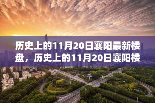 历史上的11月20日襄阳楼盘发展概览与最新楼盘动态