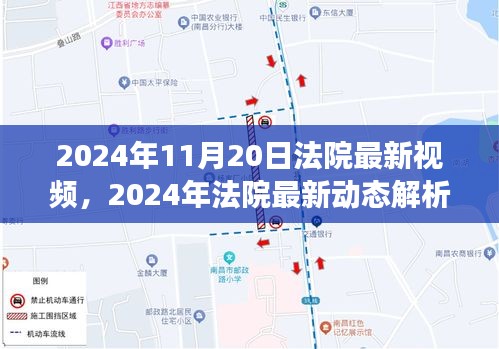 2024年法院最新动态解析，司法进步的观察与探讨