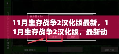 11月生存战争2汉化版最新，11月生存战争2汉化版，最新动态与深度体验