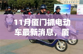 厦门电动车新动态，11月执法更新与社区温情纽带